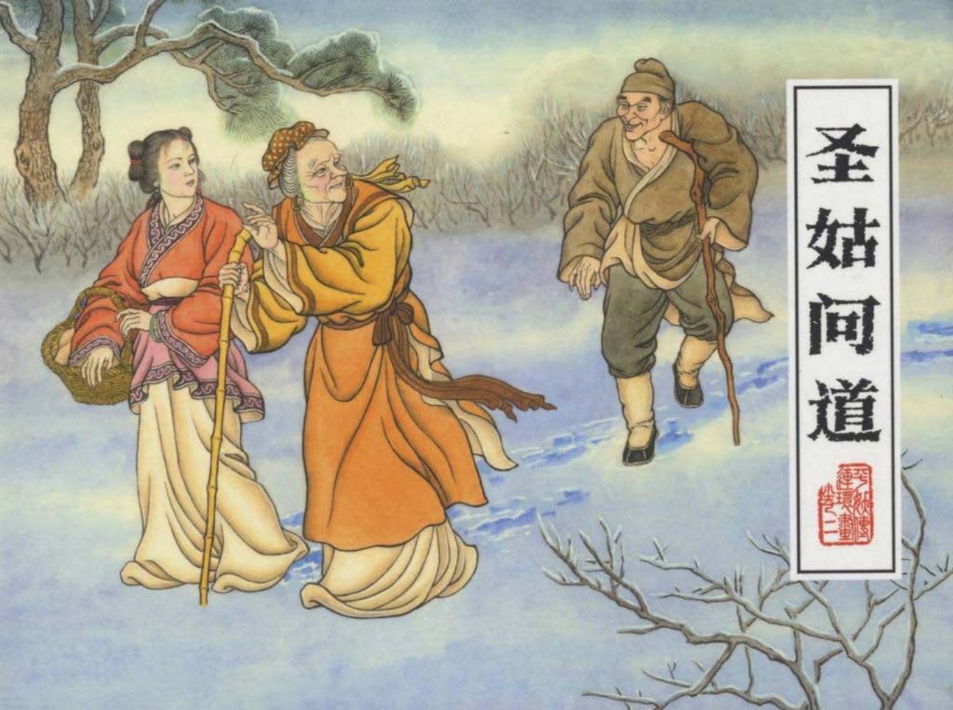 平妖传之二《圣姑问道》下黑龙江美术出版社
