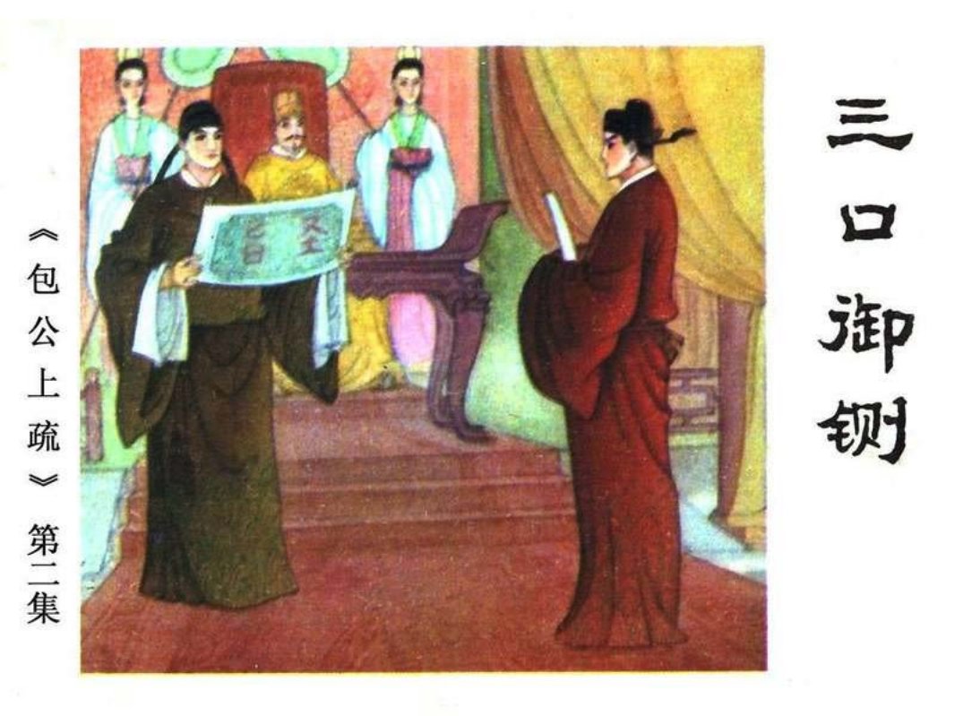 《包公上梳》之2三口御铡