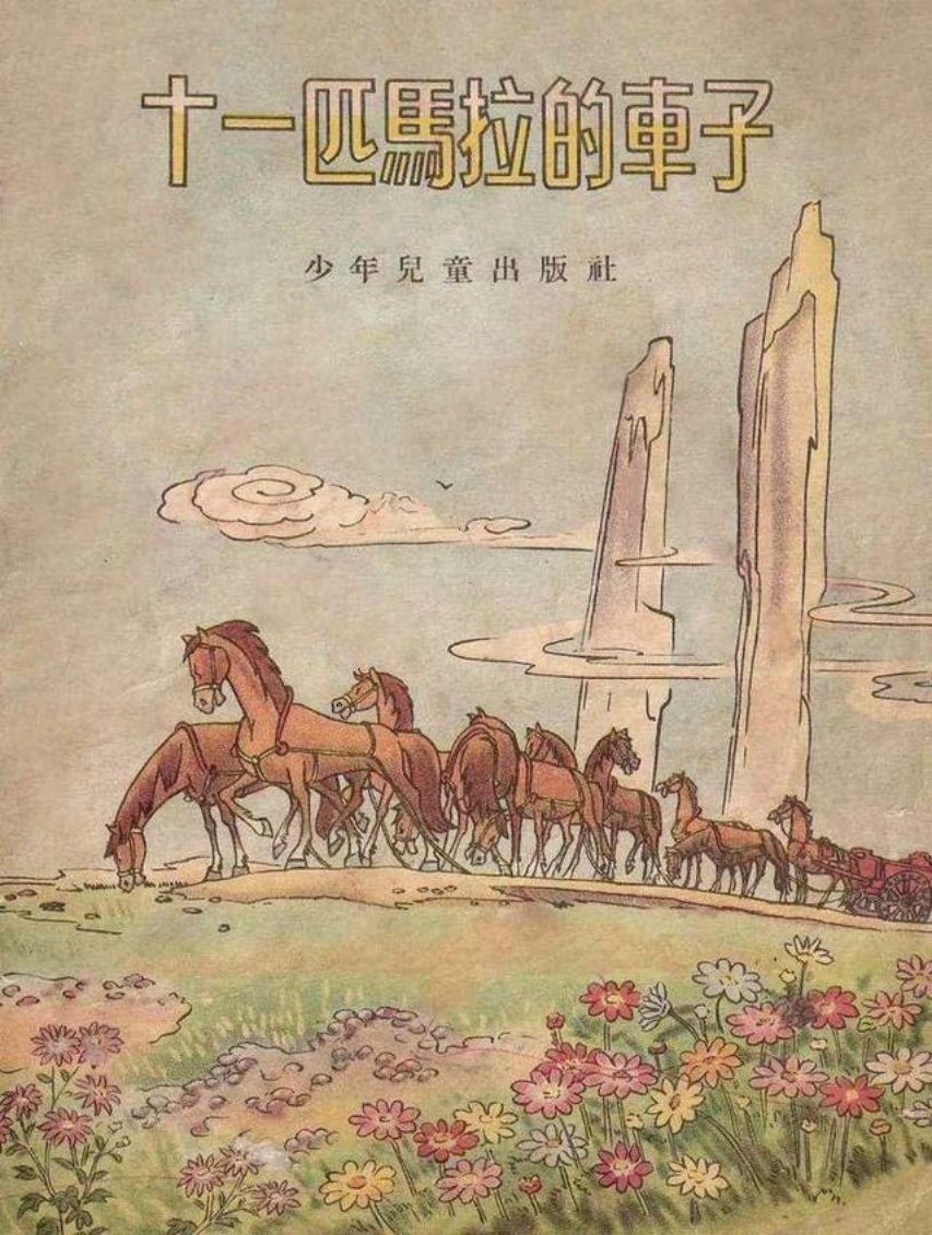 彩绘儿童连环画《十一匹马拉的车子》尚世