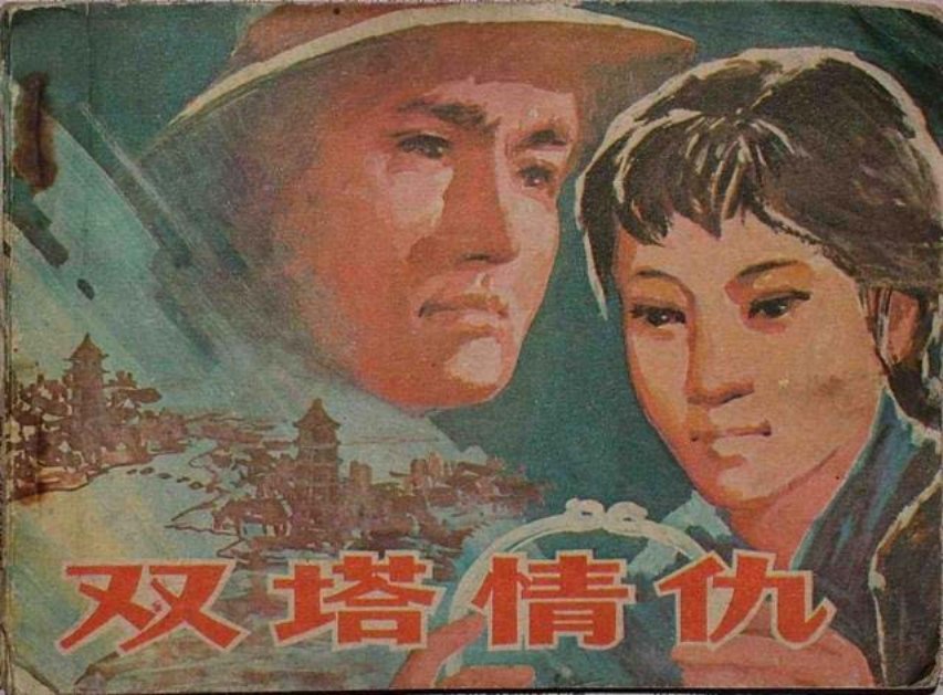 《双塔情仇》凤妹子与赵泉生亦终成眷属