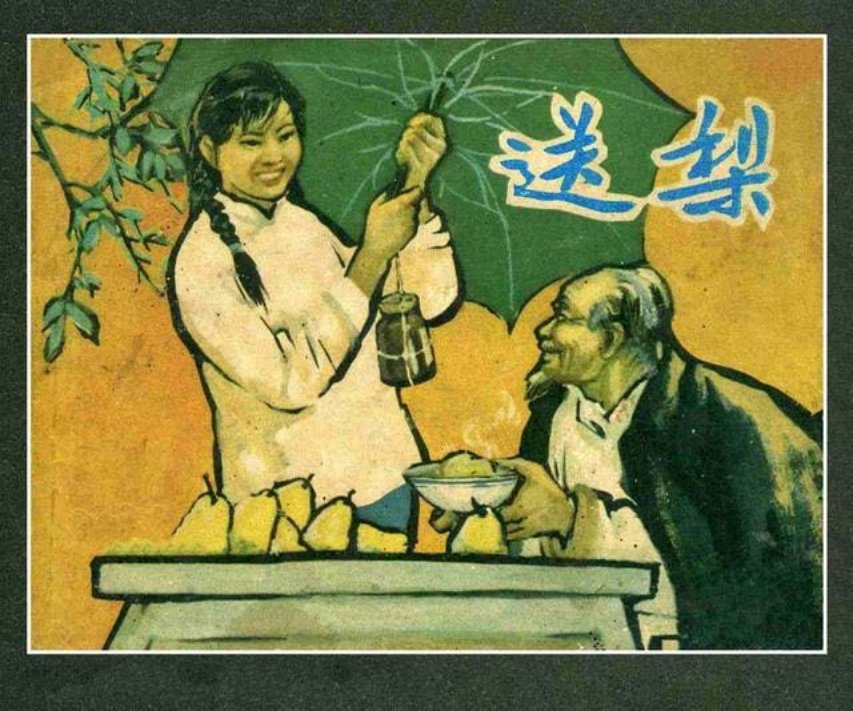 《送梨》名家名作 汪玉山 李铁生
