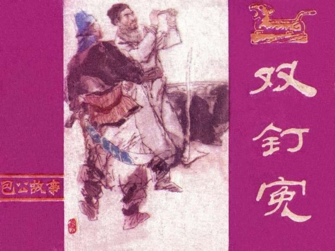 双钉冤 包公故事 桑国振 马樯