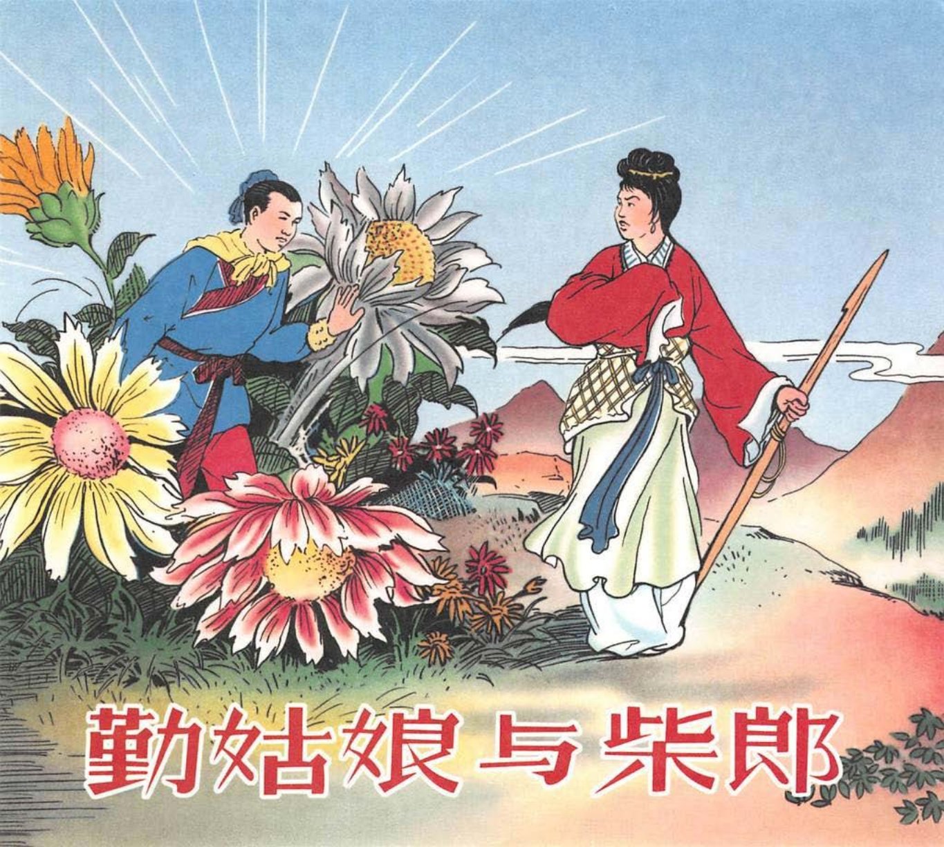 勤姑娘与柴郎 盛树春
