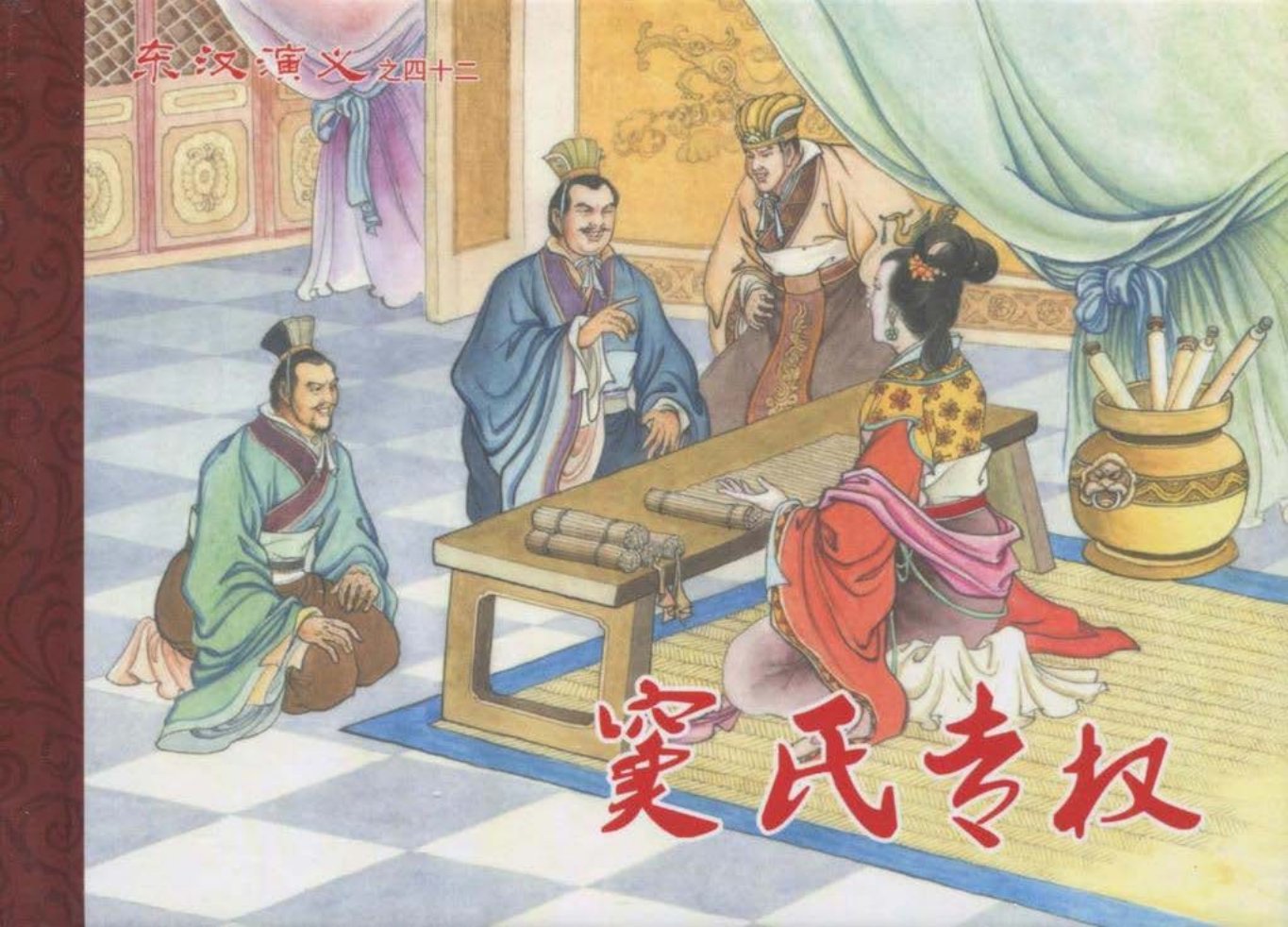 经典东汉演义之四十二《窦氏专权》下黑龙江美术出版