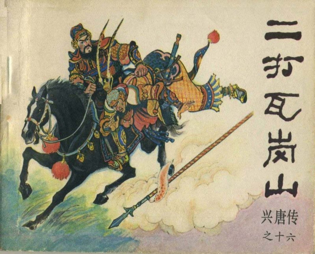 16二打瓦岗山（198301版）