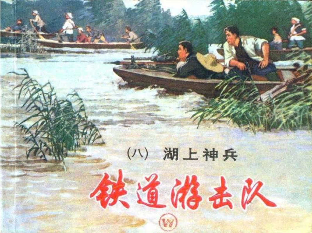 铁道游击队 丁斌曾 韩和平 08湖上神兵