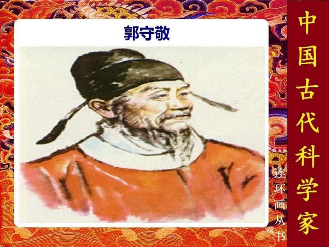 郭守敬