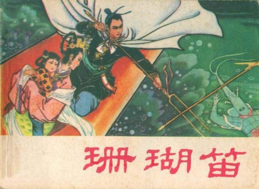 《珊瑚笛》相传东海龙王的女儿珊瑚公主私弈人间