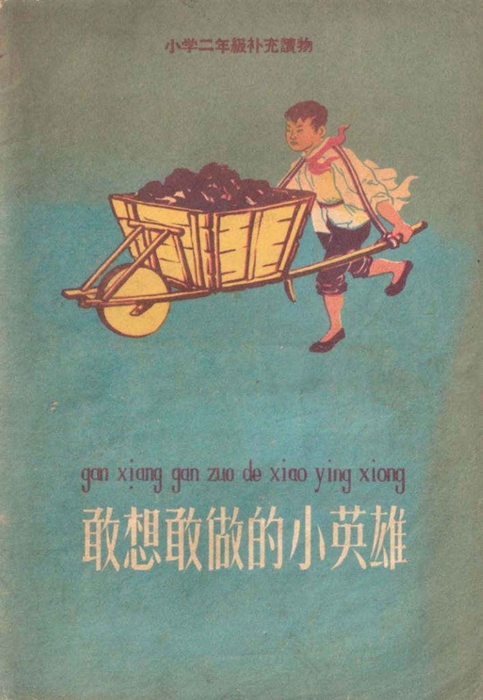 彩绘故事《敢想敢做的小英雄》