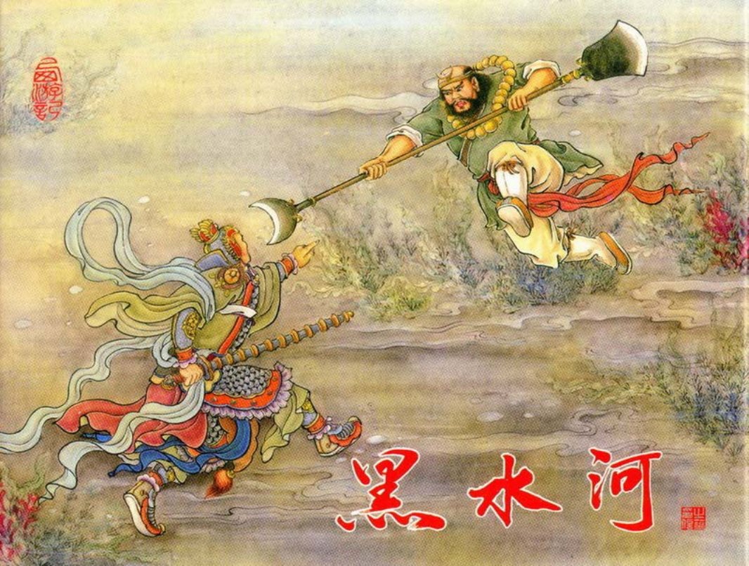 黑水河