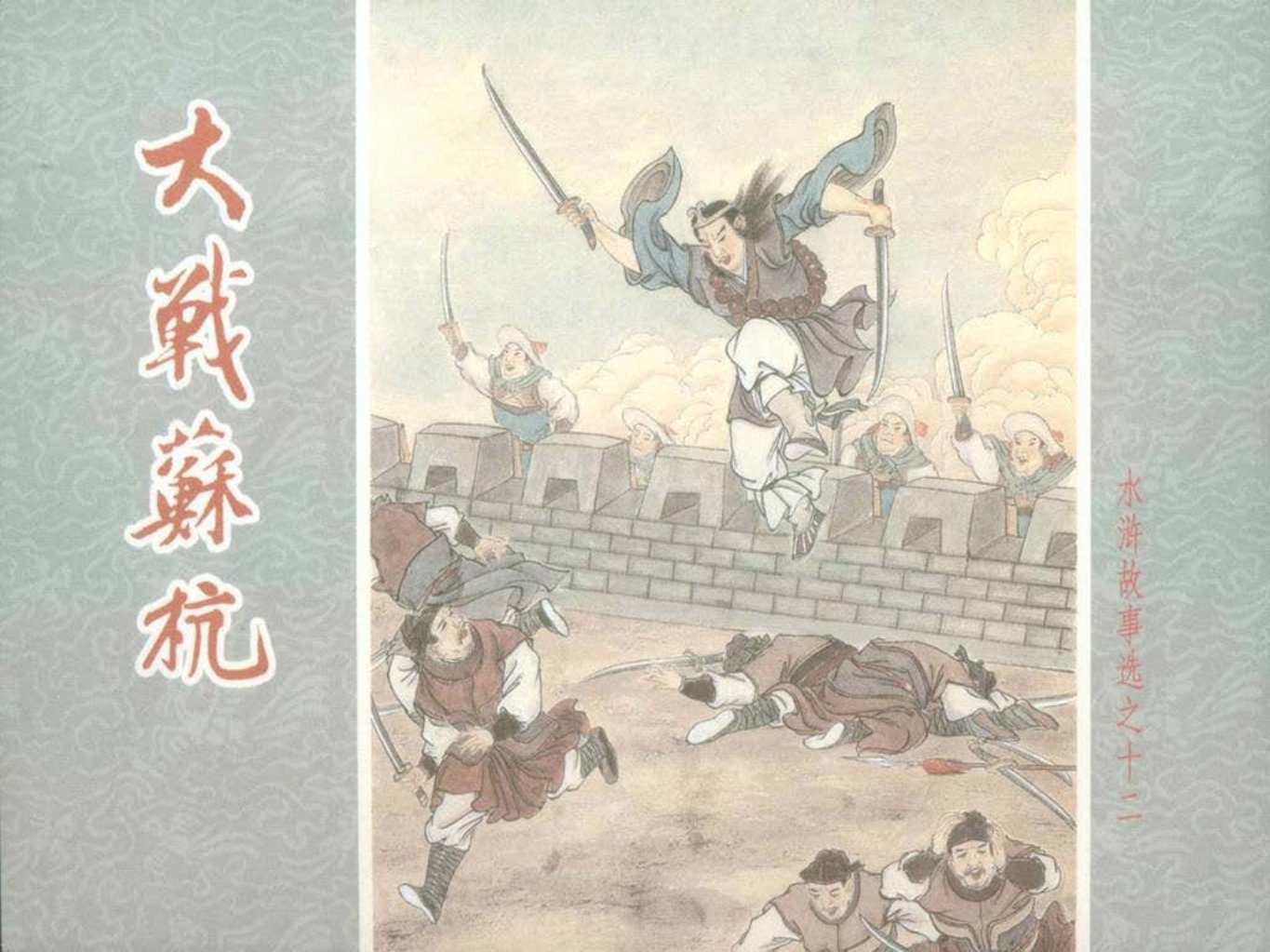 水浒故事选之十二《大闹苏杭》