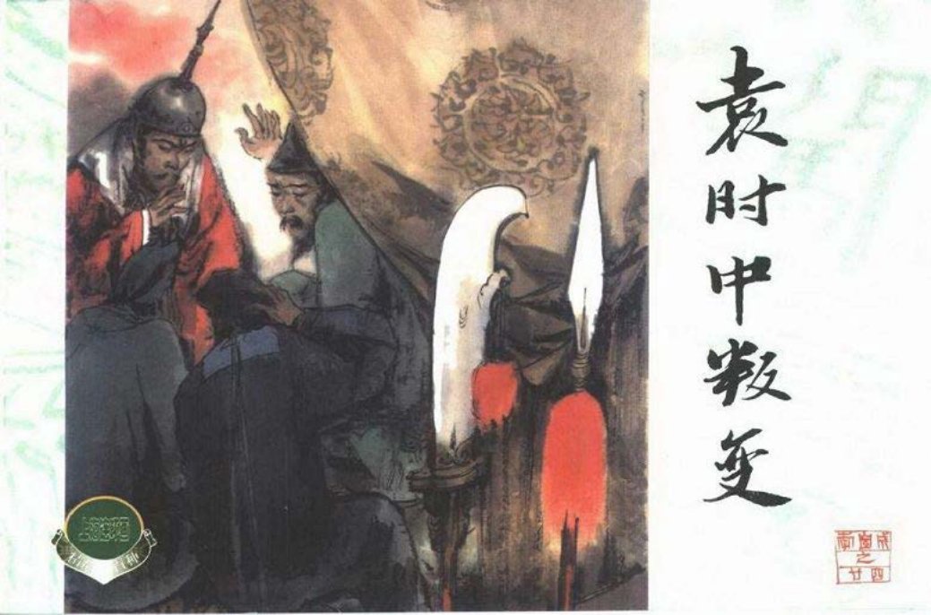 李自成之二十四 袁成中叛变