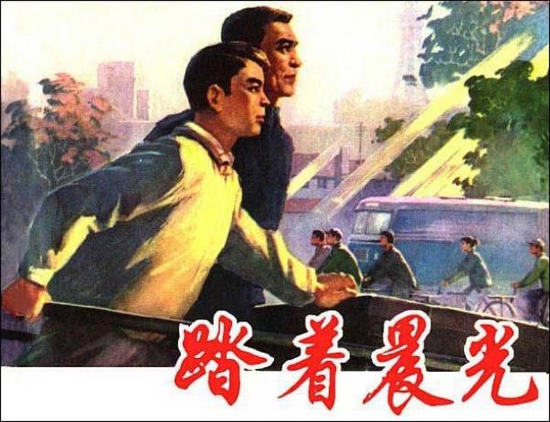 《踏着晨光》