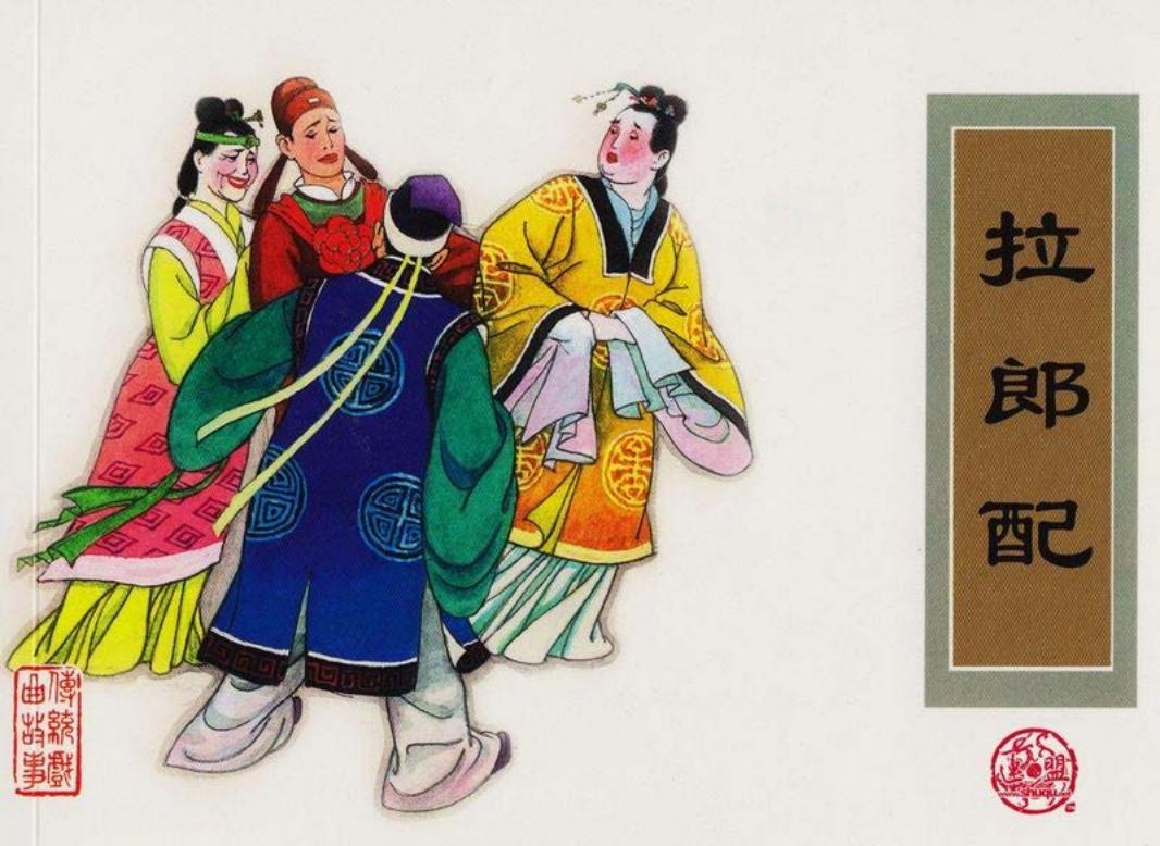 传统戏曲故事21《拉郎配》金茗