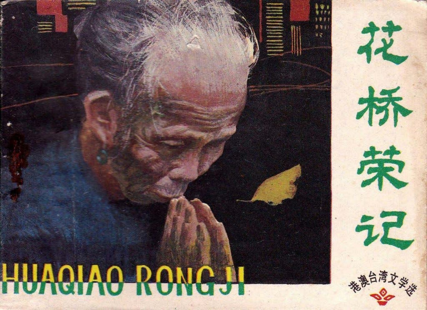 故事《花桥荣记》岭南美术出版社 港澳台湾文学选