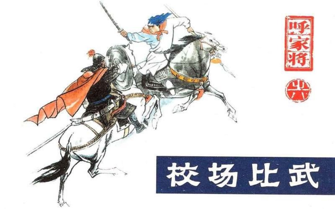 08校场比武