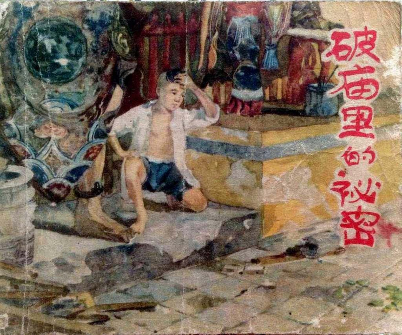 老版故事《破庙里的故事》辽宁画报社1963年 陈孝