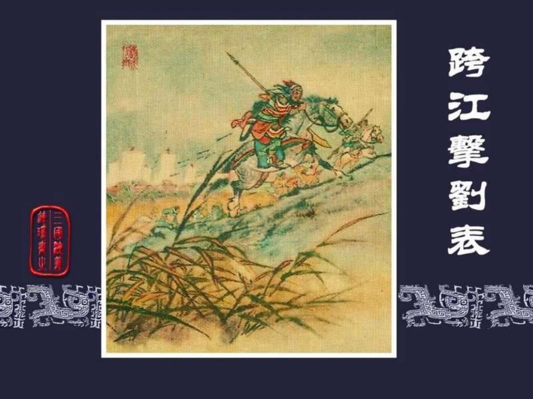05跨江击刘表