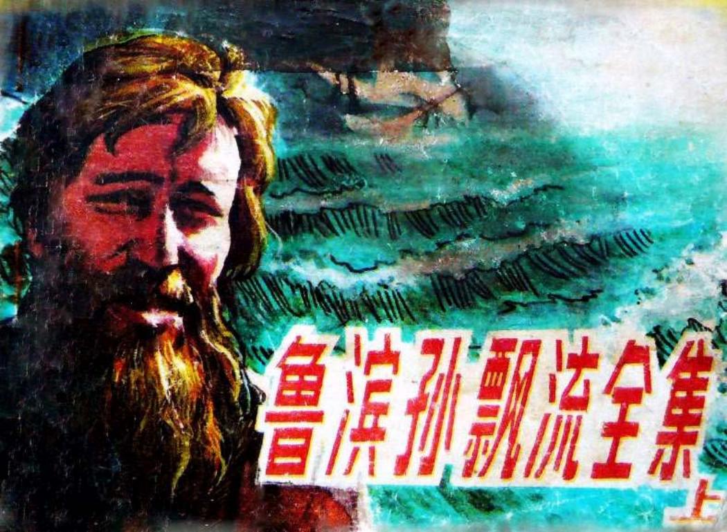 《鲁滨孙漂流全集》上集 海洋出版社1985年版 倪洪泉