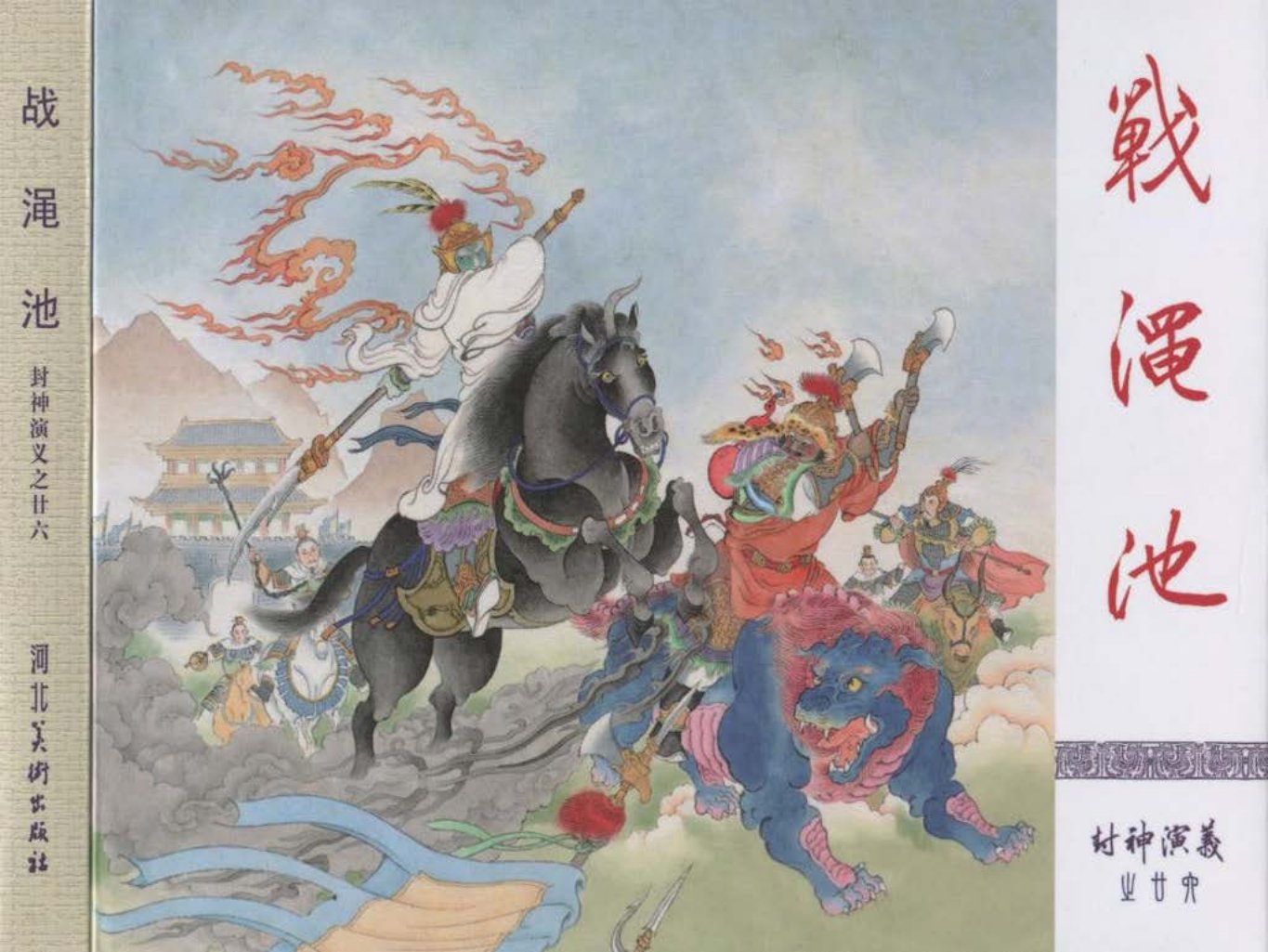 26-战渑池-徐昆林萧博仁胡洪