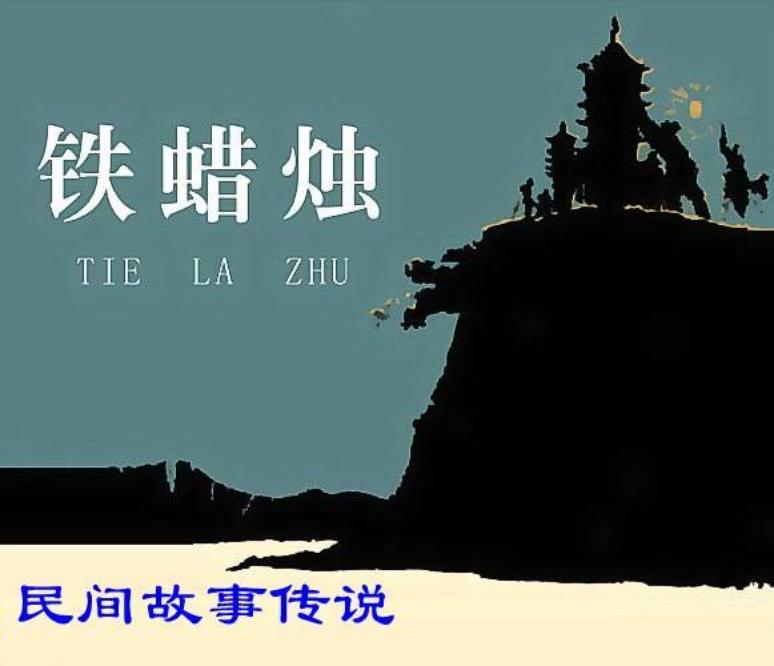 民间传说《铁蜡烛》
