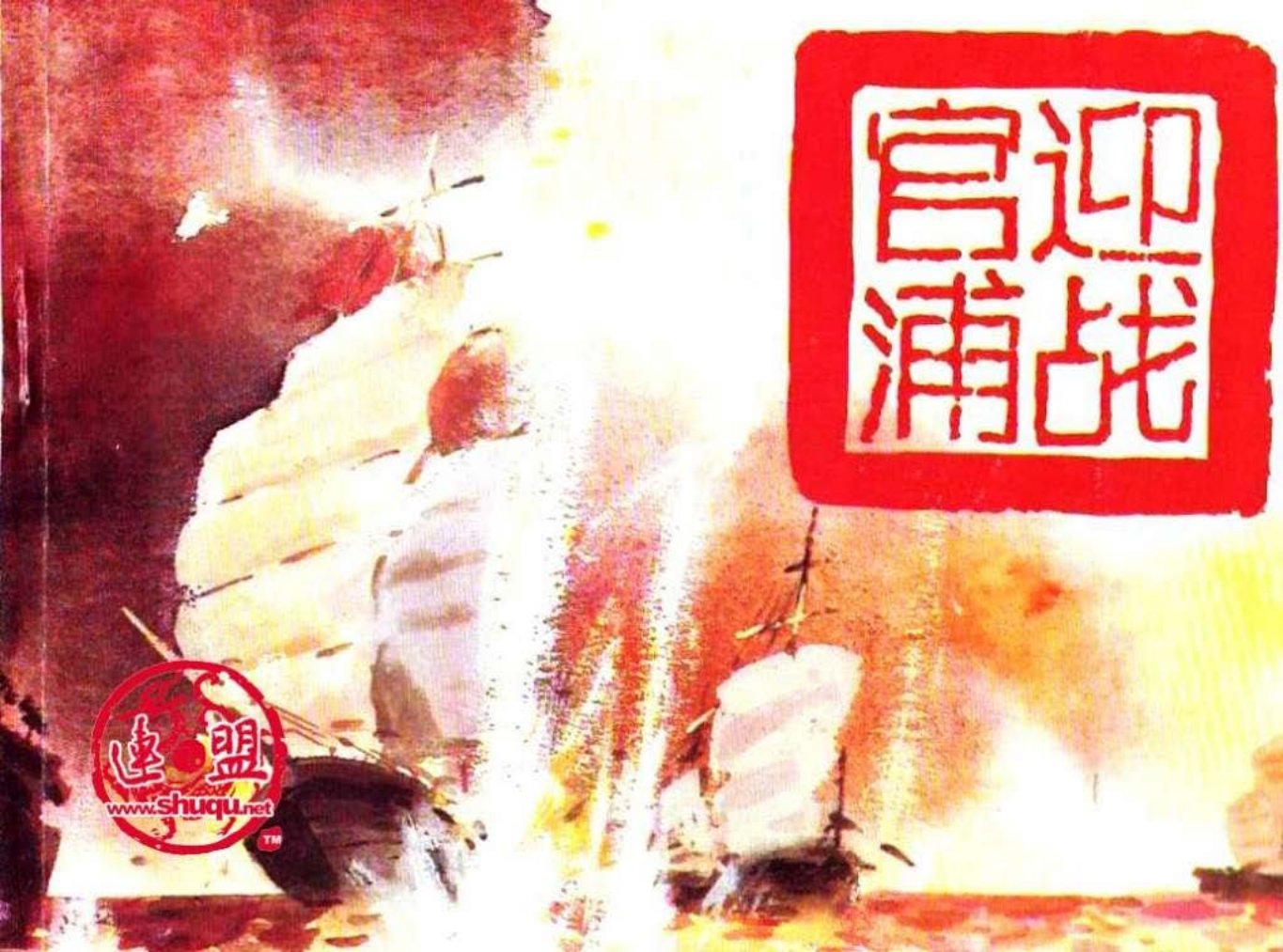 鸦片战争之1迎战官浦