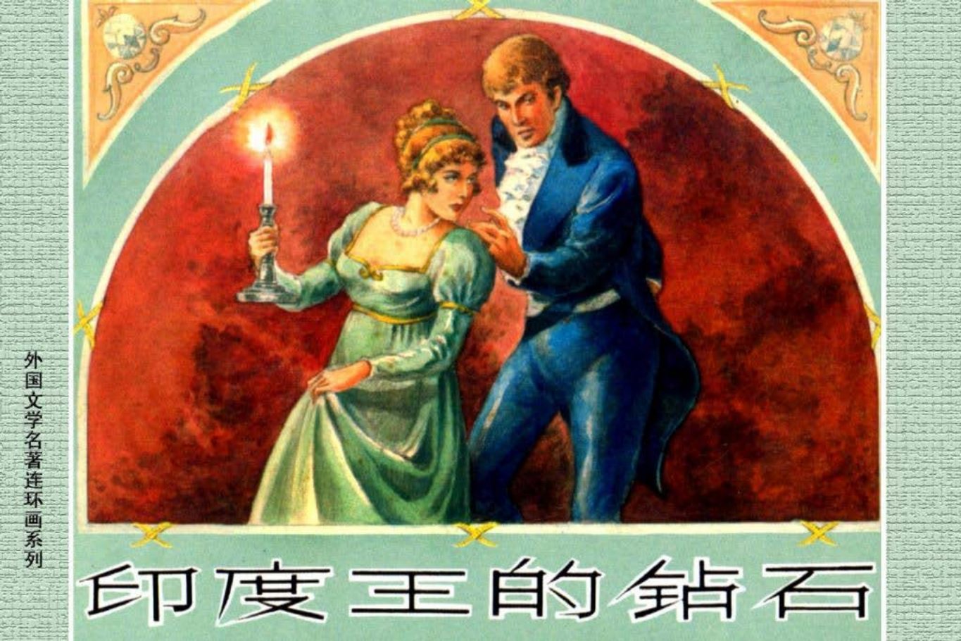 外国文学名著18-印度王的钻石[上海人美1962]