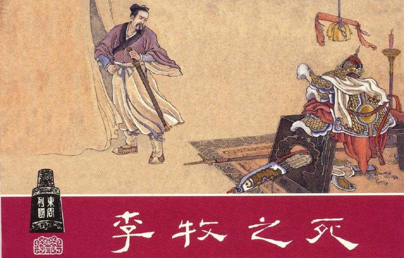 东周列国系列29：李牧之死（绘画：陈光镒）（上美东周收..