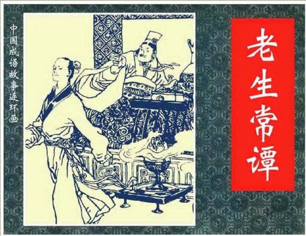 170老生常谭