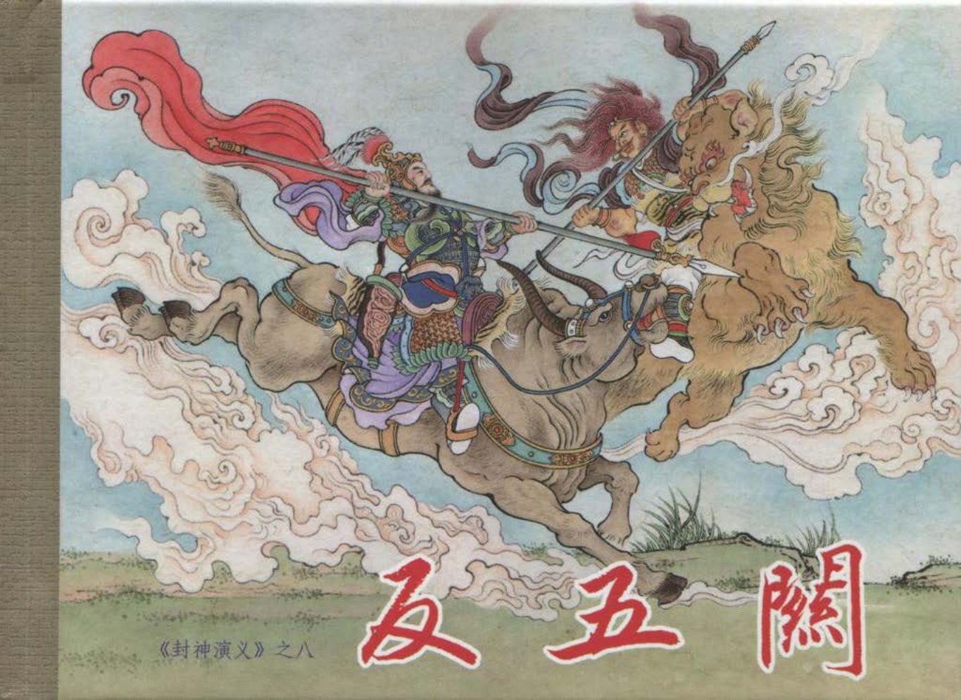 08-反五关-贾志鹏