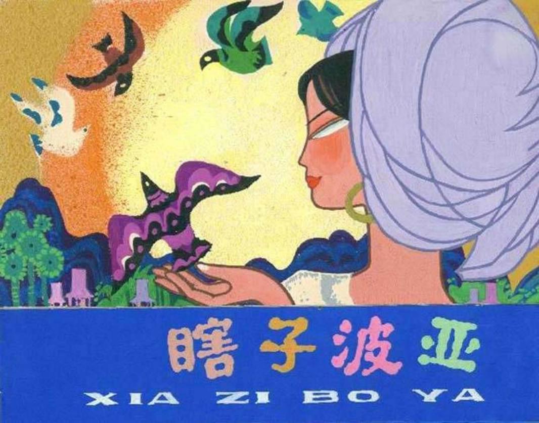 瞎子波亚