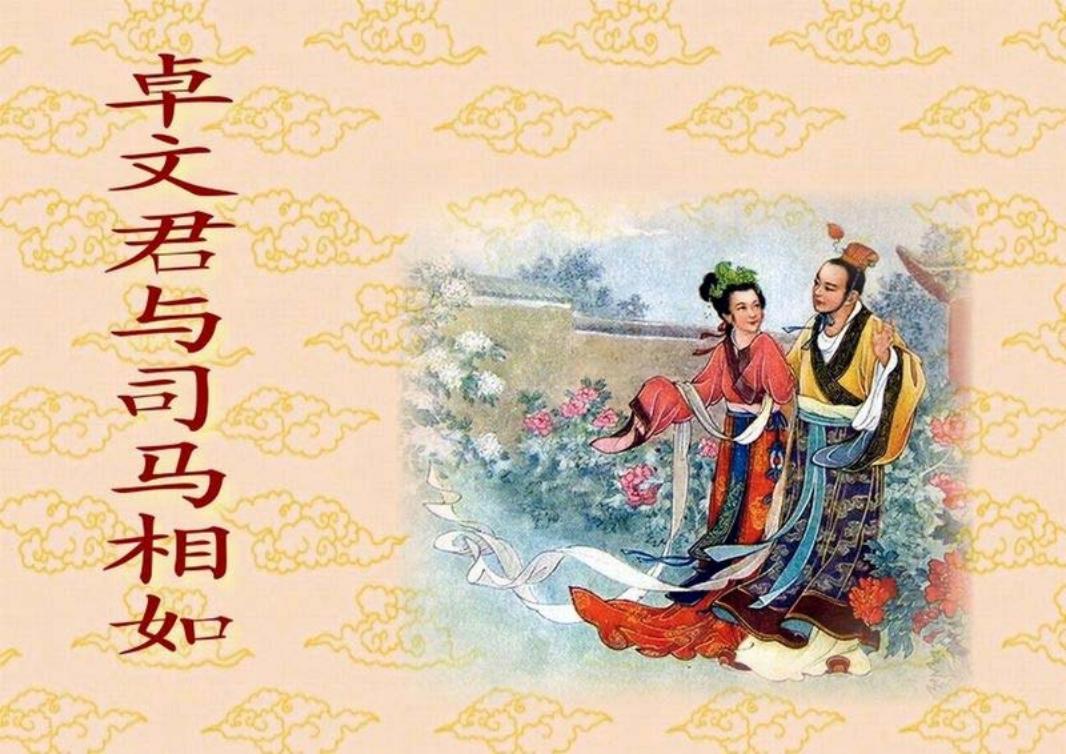 短篇彩色连环画-卓文君与司马相如