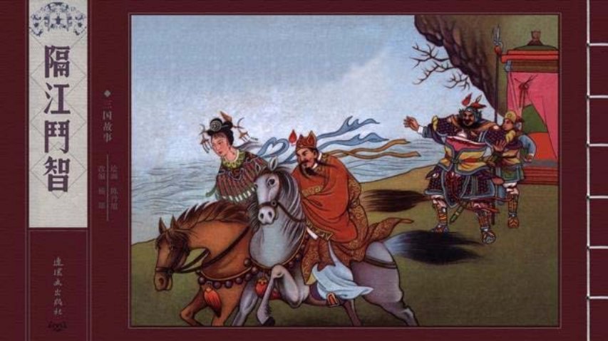 三国故事连环画《隔江斗智》连环画出版社陈丹旭绘