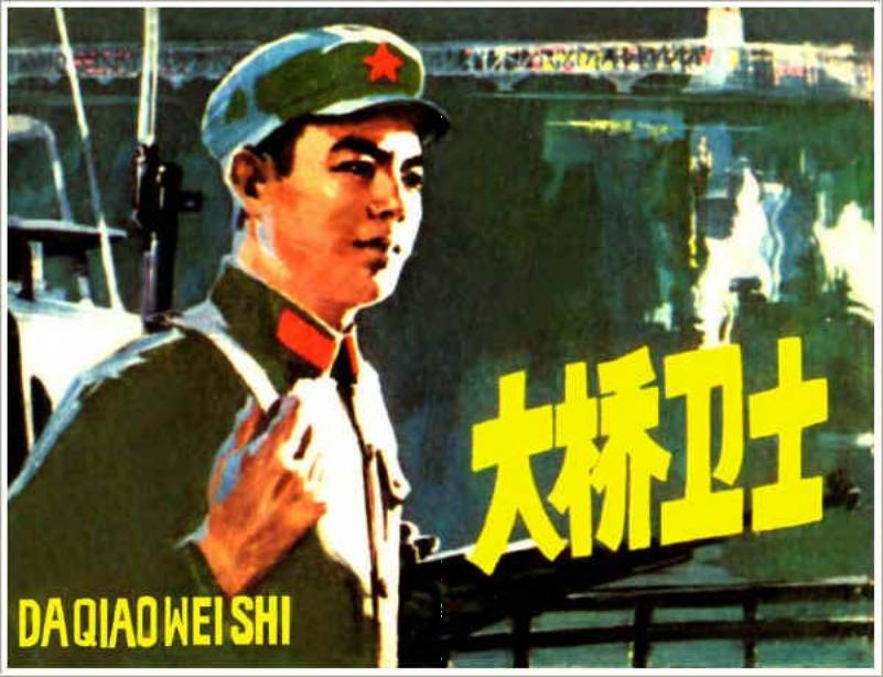 《大桥卫士》宋治平