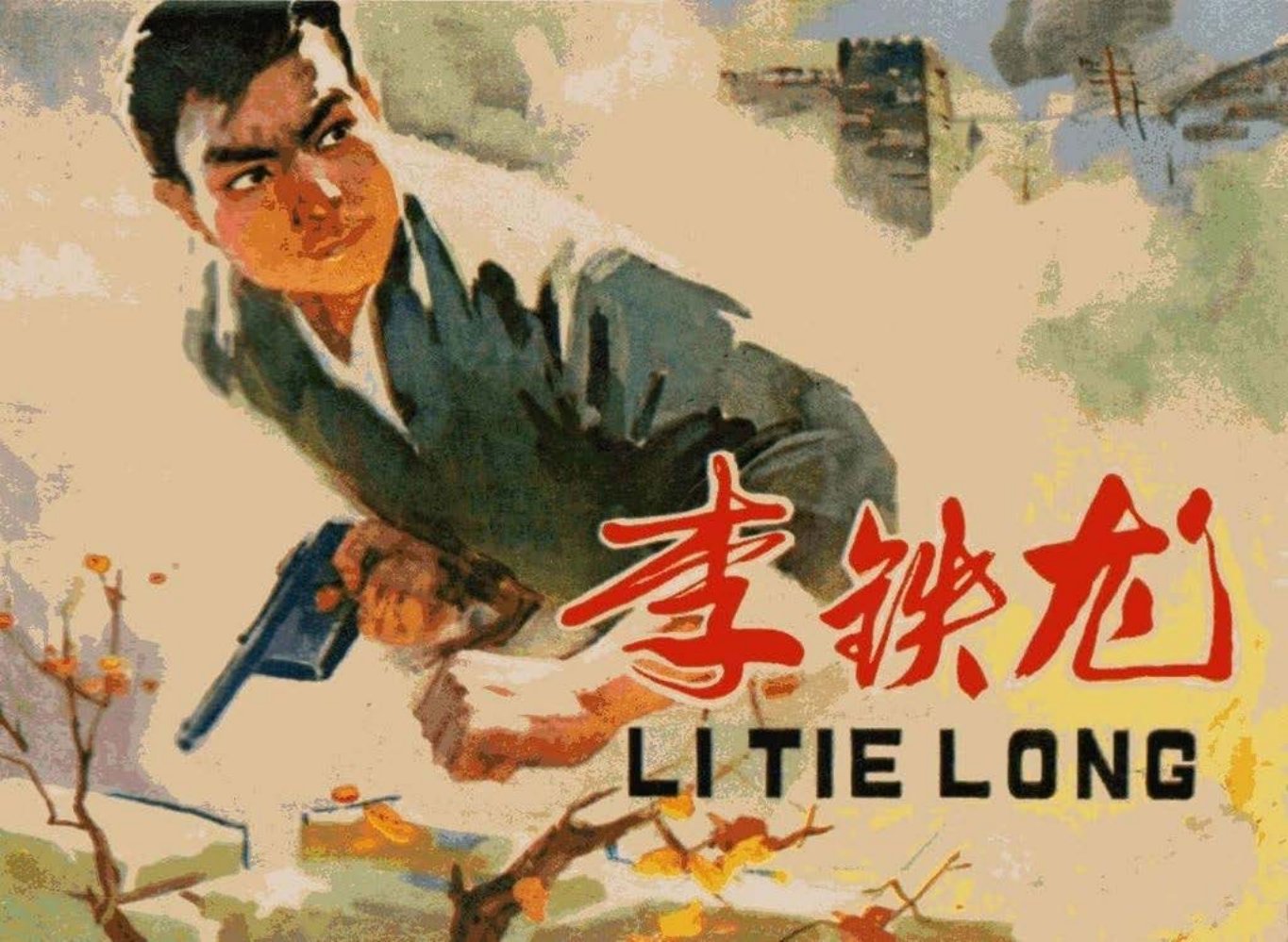 《李铁龙》1978年版