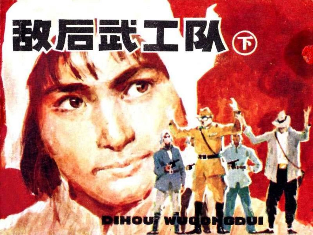敌后武工队（下） 辽宁美术出版社 修图版