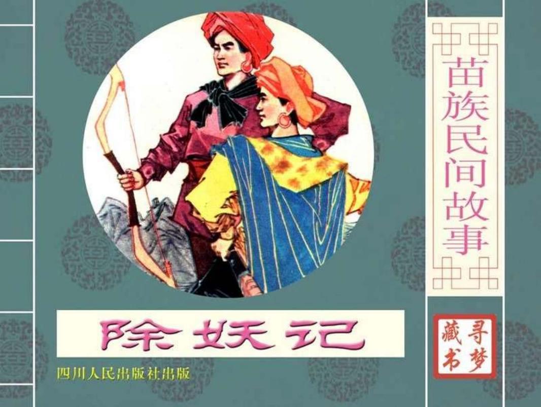 除妖记（白）_
