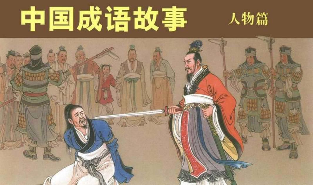 中国成语故事-人物篇