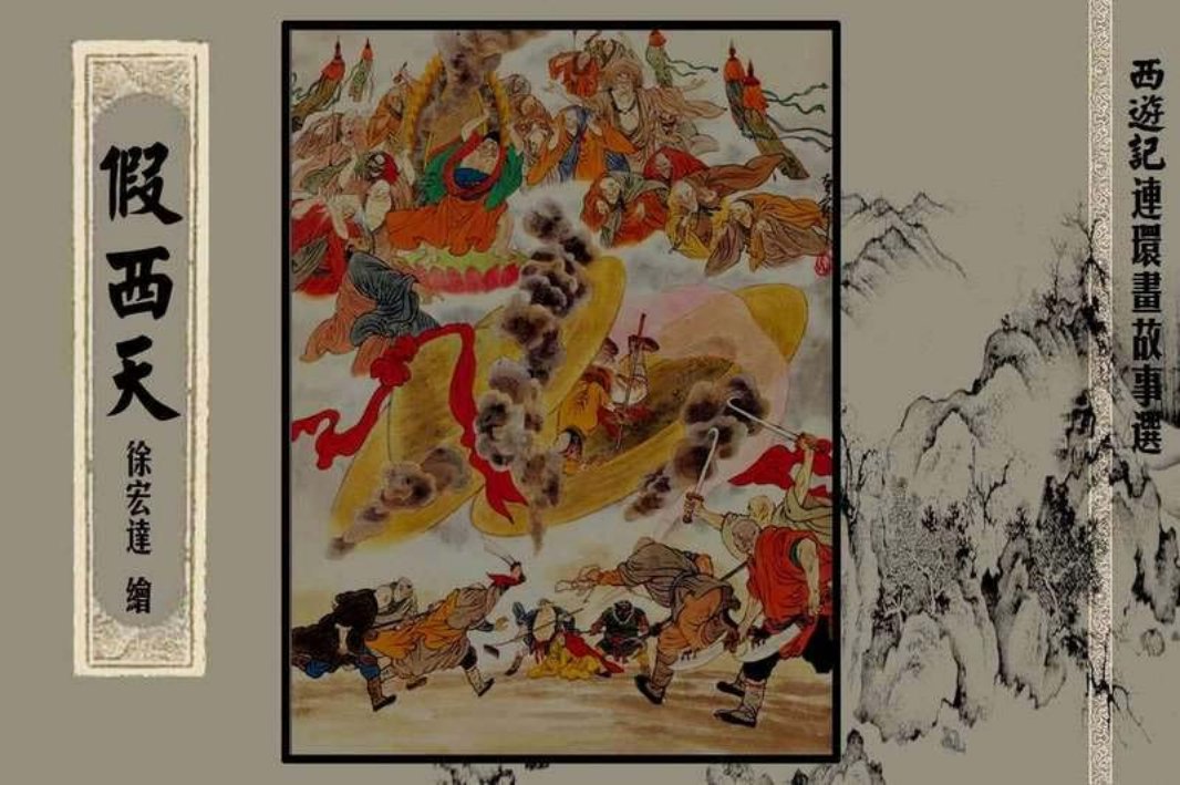西游记故事选『假西天』黄