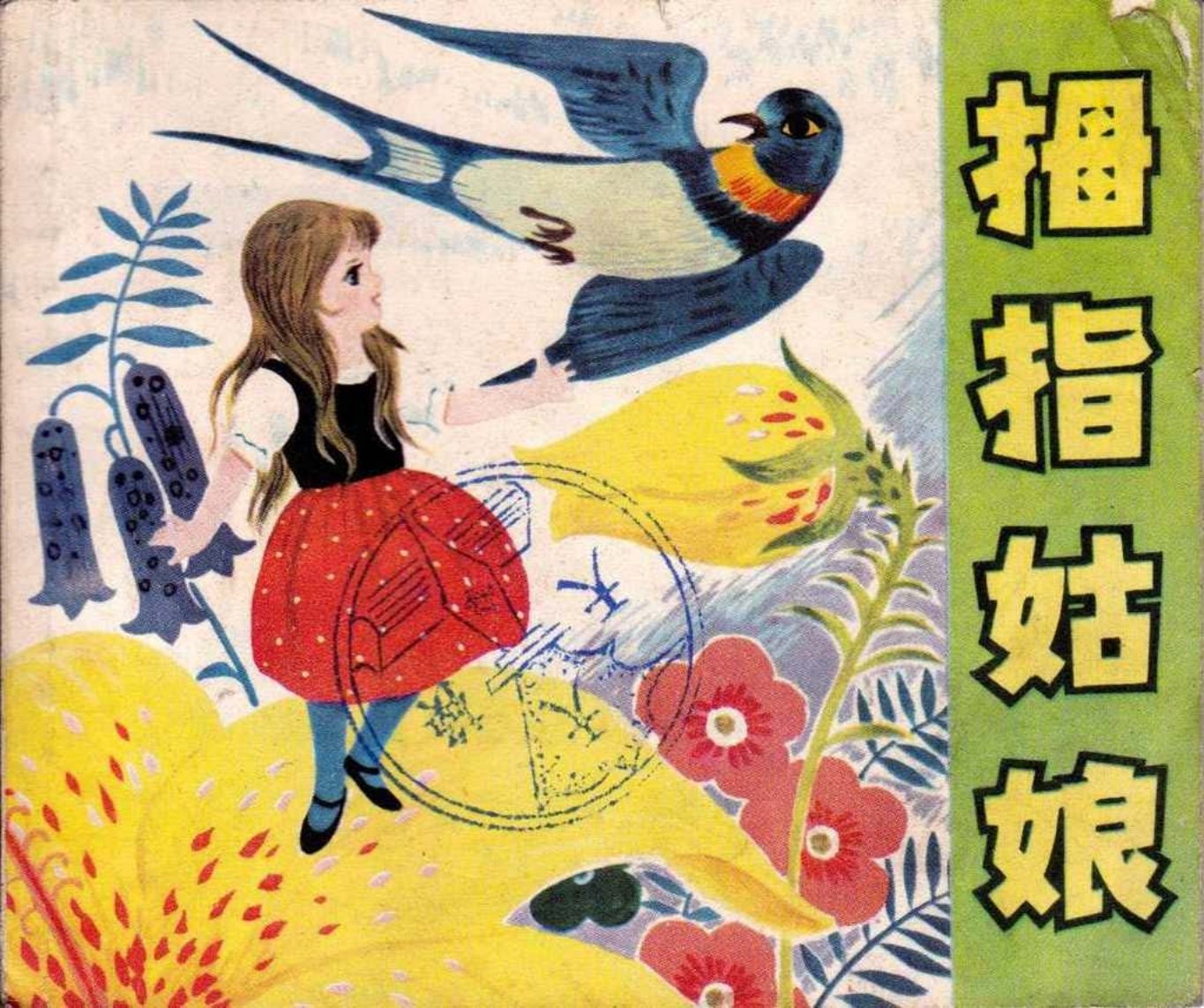 彩绘童话故事《拇指姑娘》上海人美版 丁荣魁 吴