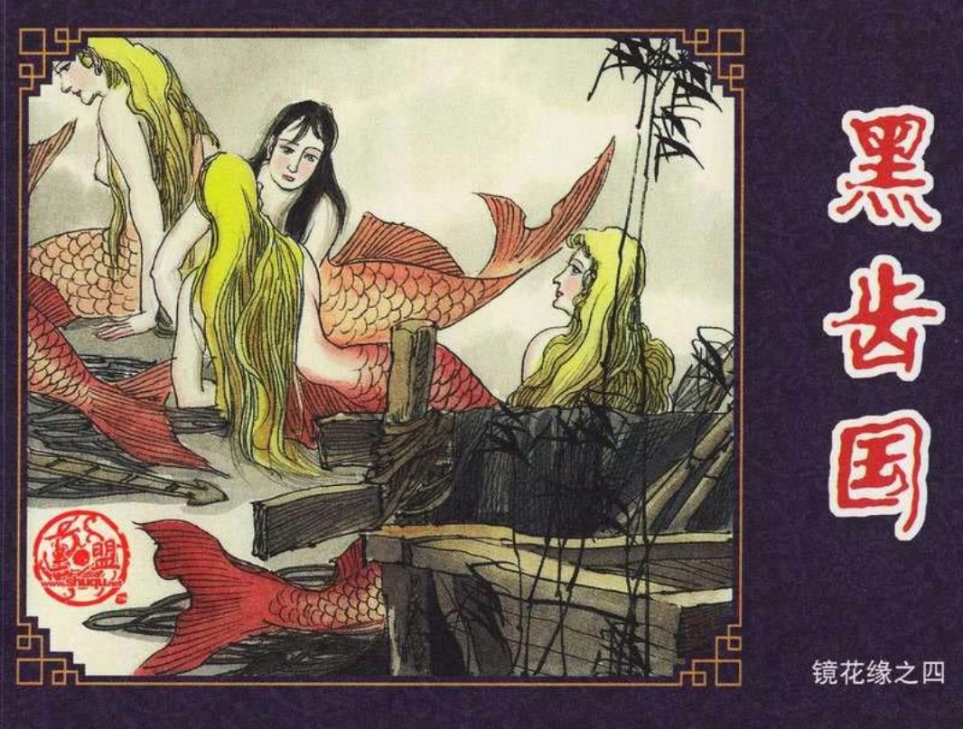 镜花缘-04《黑齿国》秀功 聂磊 聂聪