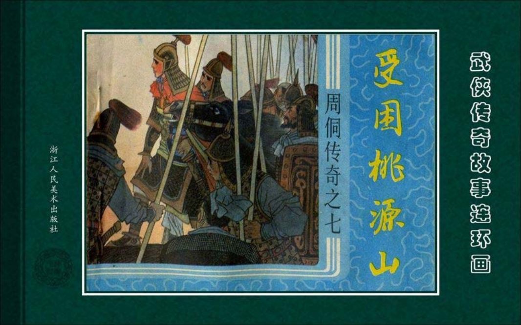 周侗传奇07受困桃源山