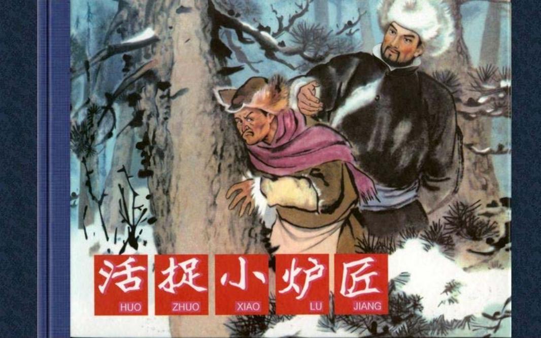 姚洪发赵明均绘黑龙江美术出版社《活捉小炉匠》