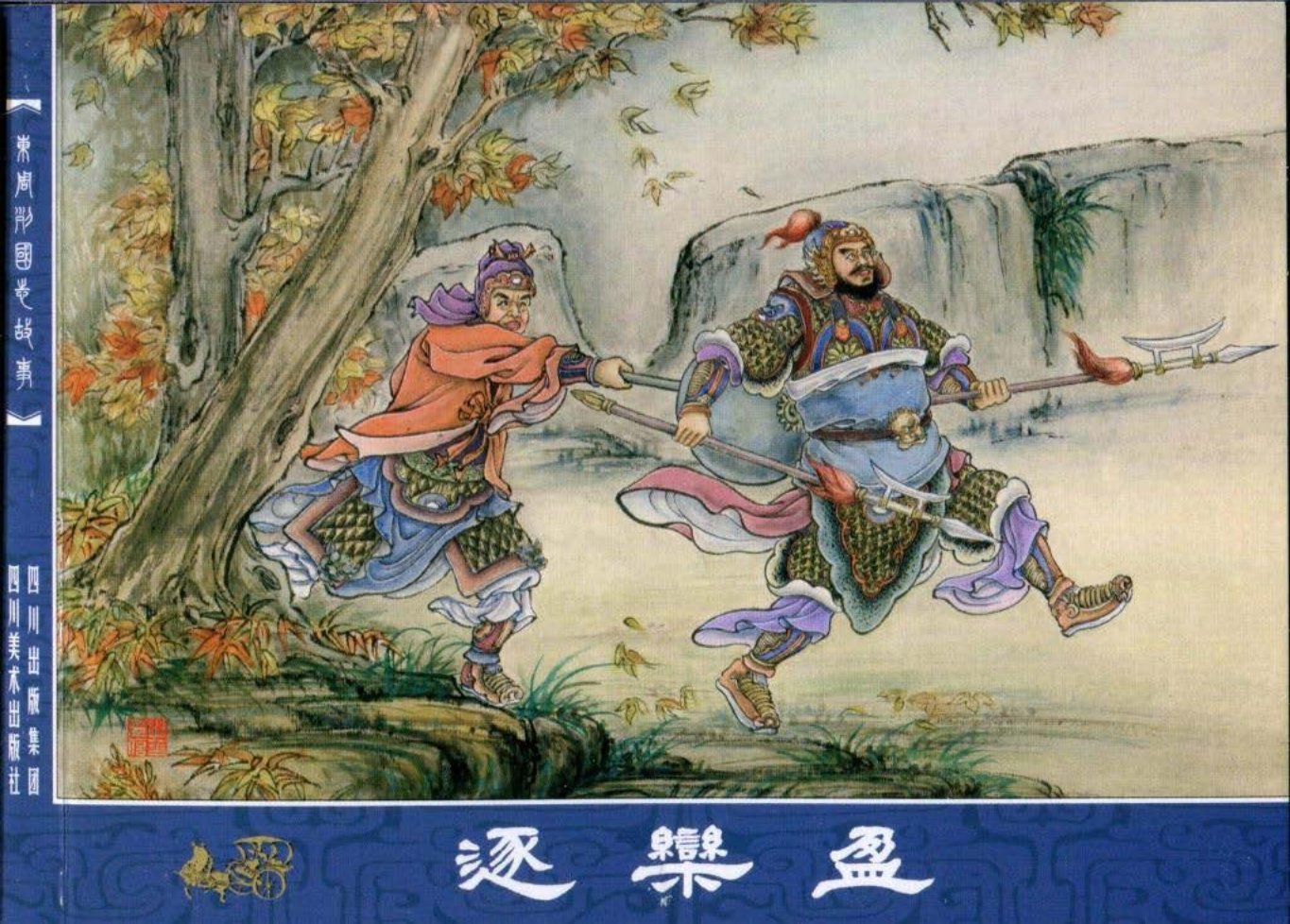 东周列国志故事33逐栾盈