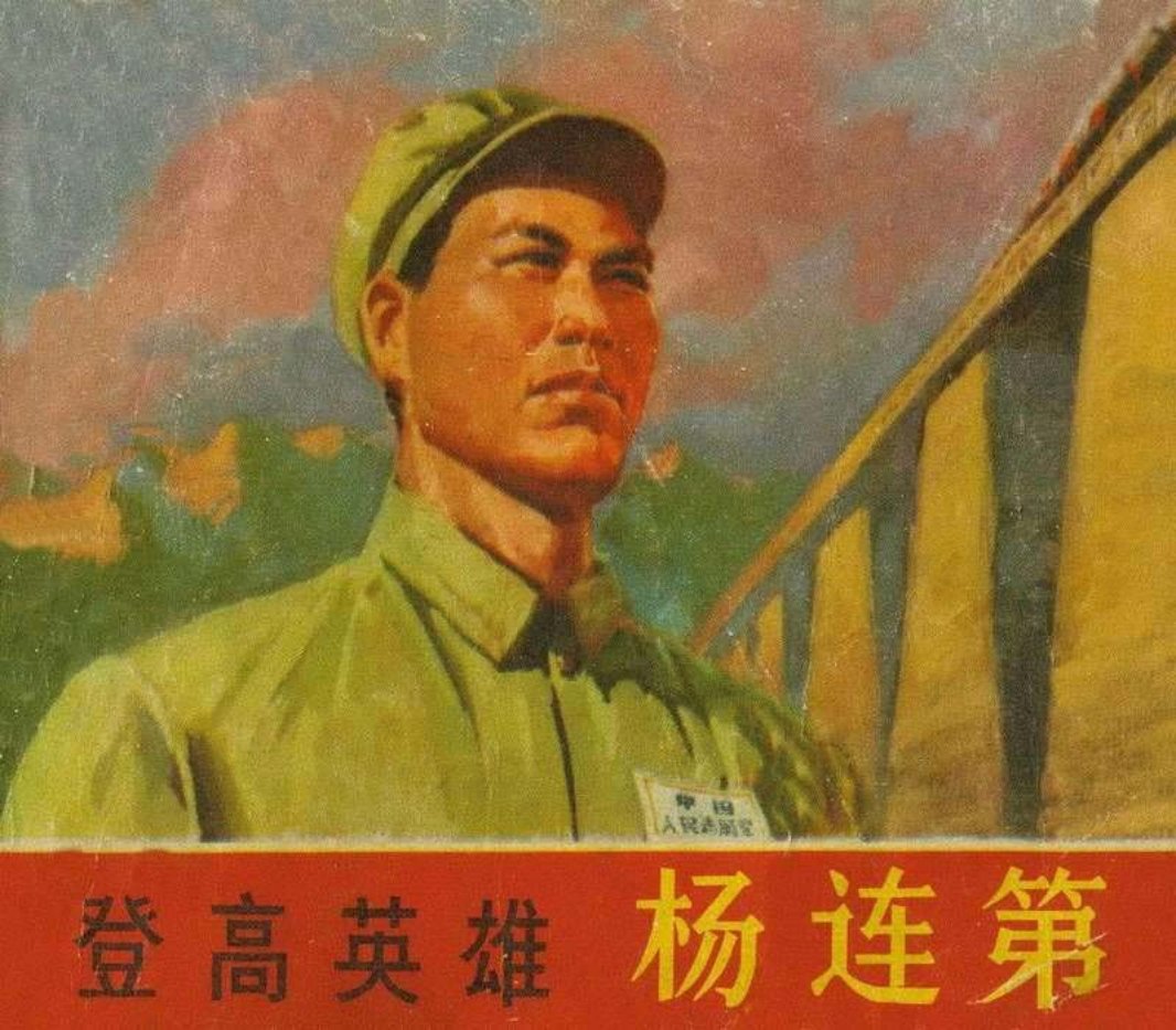登高英雄杨连弟（杨连第）修图版