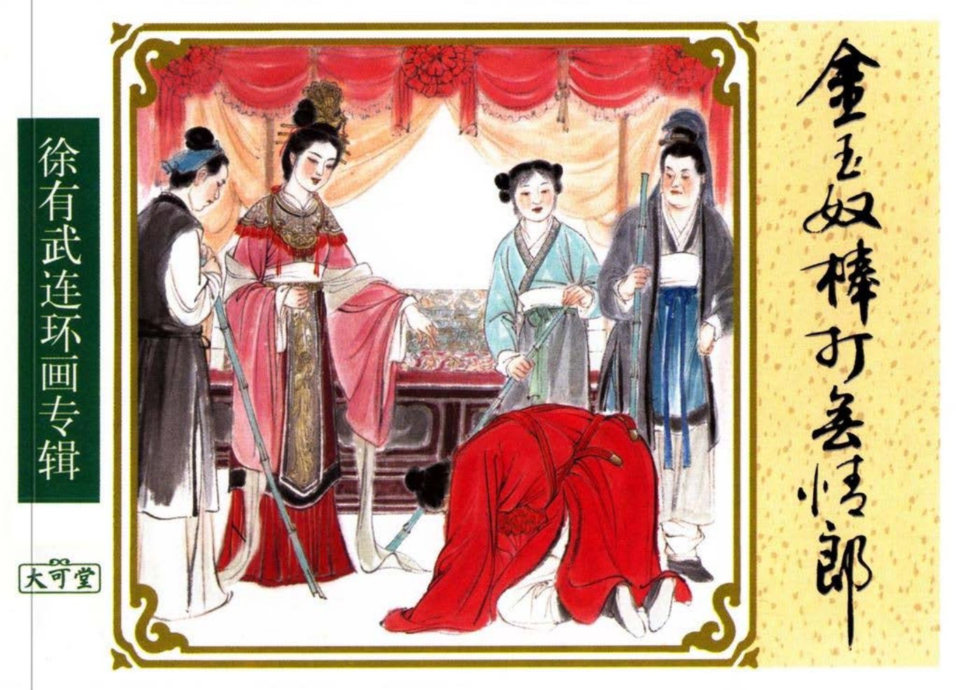 《金玉奴棒打无情郎》中国致公出版社 徐有武 徐有刚