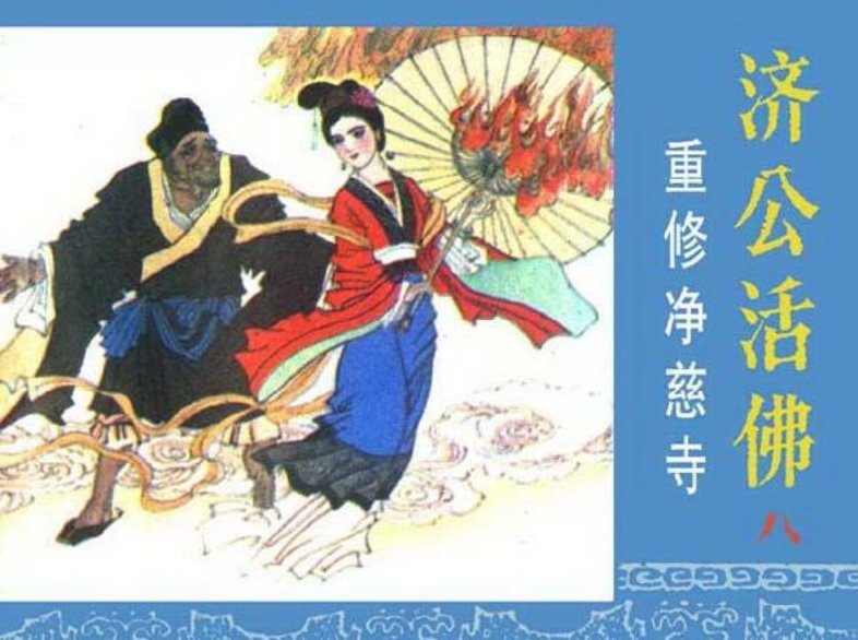 《重修净慈寺-济公活佛8》