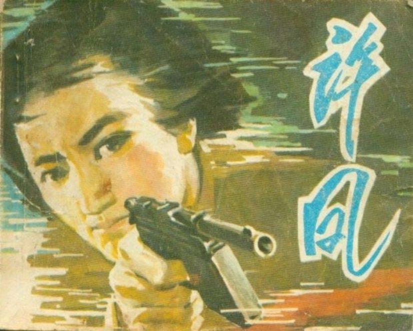 许凤（197904版）