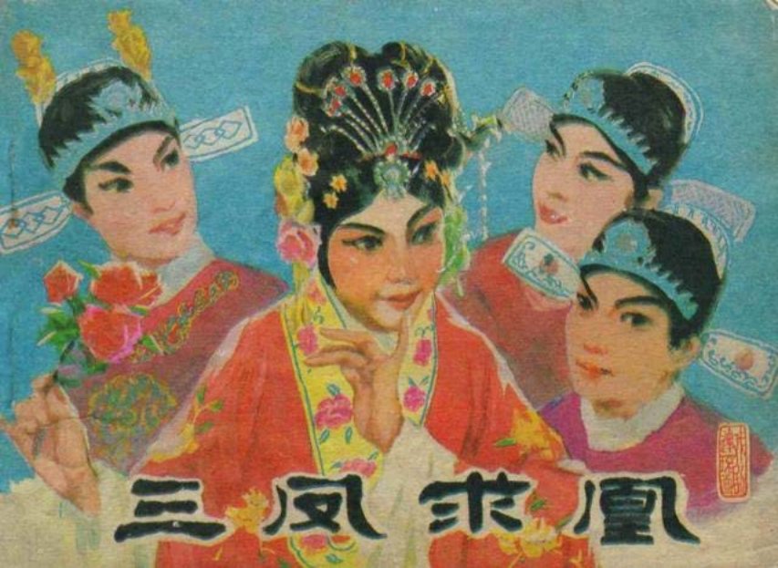 戏剧故事连环画《三凤求凰》