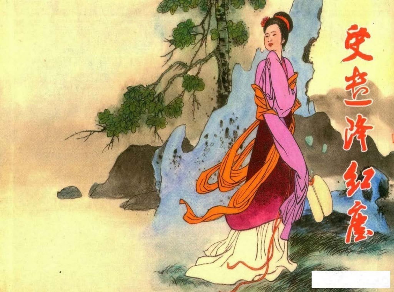 镜花缘03受谴降红尘-北京艺术与科学电子出版社2015